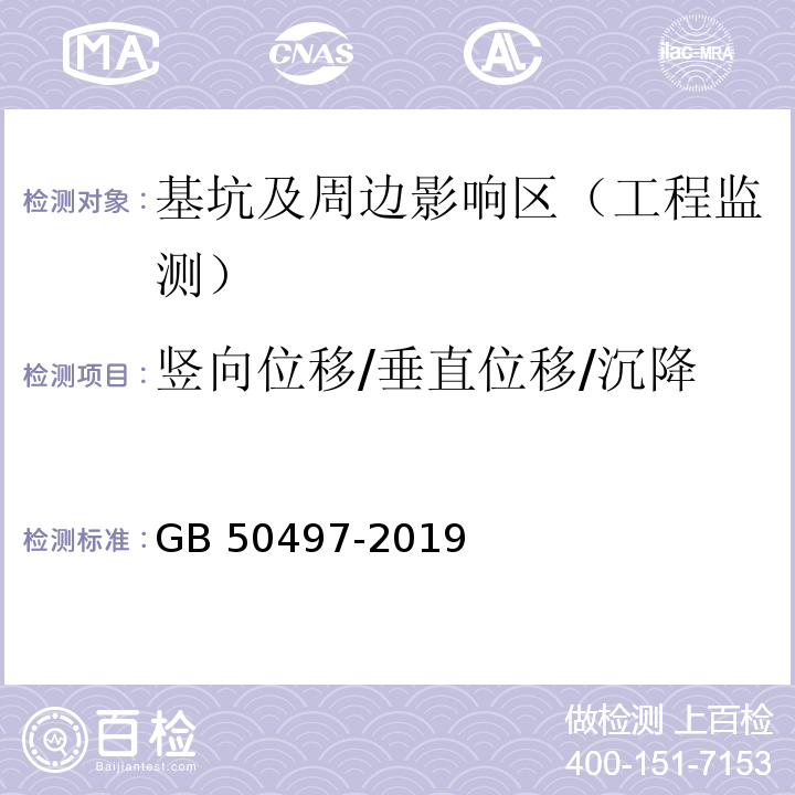 竖向位移/垂直位移/沉降 建筑基坑工程监测技术标准 （GB 50497-2019）