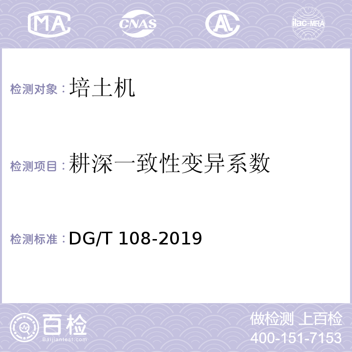 耕深一致性变异系数 DG/T 108-2019 中耕机