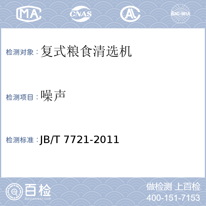 噪声 复式粮食清选机JB/T 7721-2011（4.7.1）