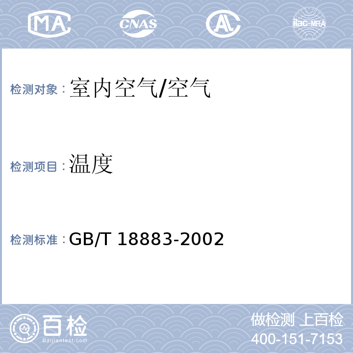 温度 室内空气质量标准 /GB/T 18883-2002