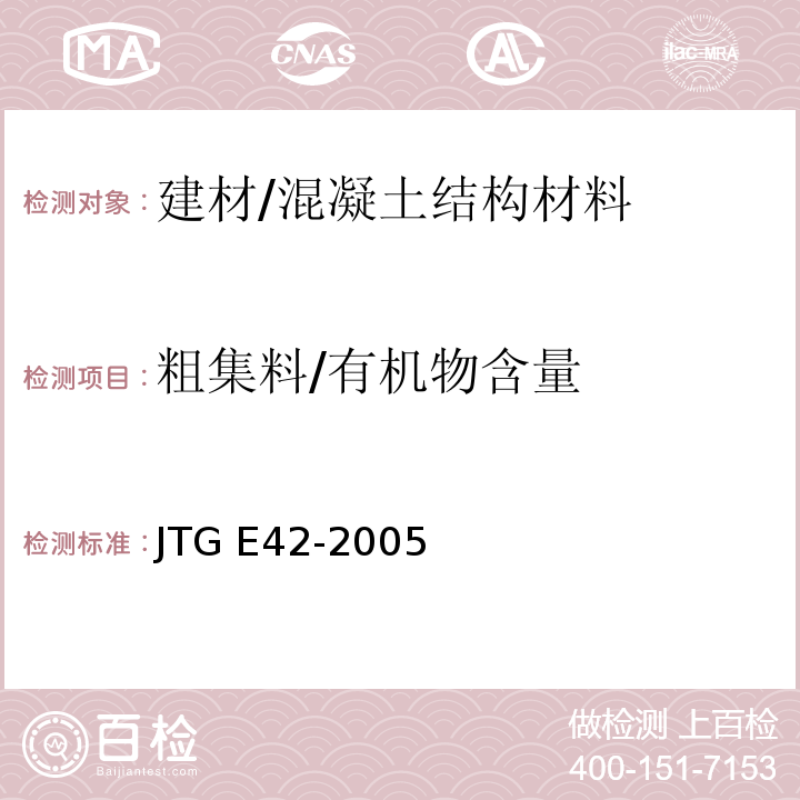 粗集料/有机物含量 JTG E42-2005 公路工程集料试验规程