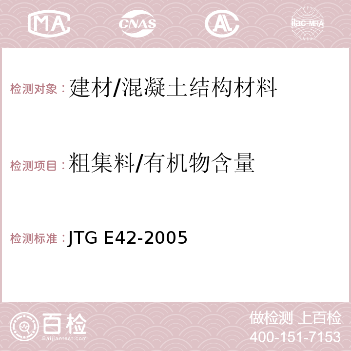 粗集料/有机物含量 公路工程集料试验规程