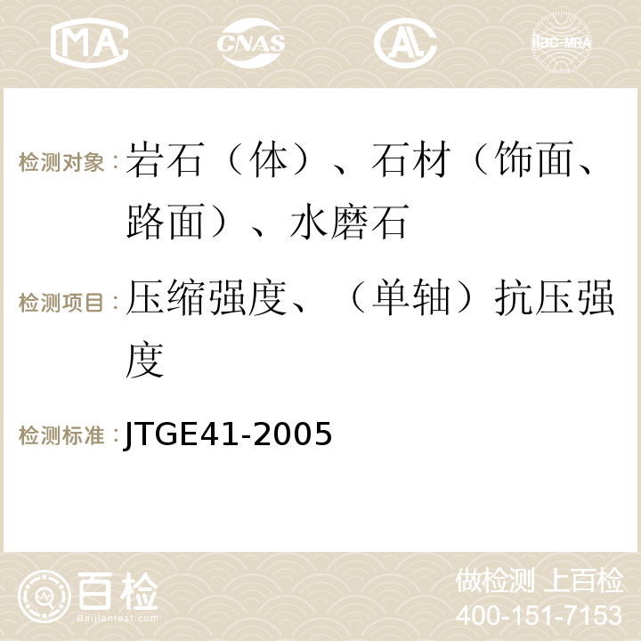 压缩强度、（单轴）抗压强度 公路工程岩石试验规程 JTGE41-2005