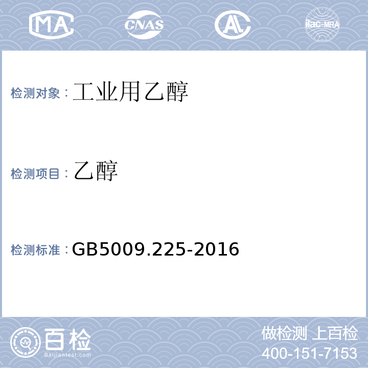 乙醇 食品安全国家标准酒中乙醇浓度的测定GB5009.225-2016