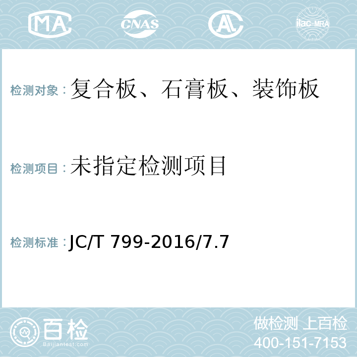 装饰石膏板JC/T 799-2016/7.7