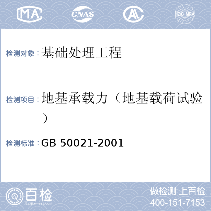 地基承载力（地基载荷试验） 岩土工程勘察规范（2009年版）GB 50021-2001