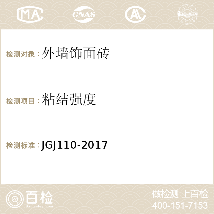 粘结强度 建筑工程饰面砖粘结强度检验标准 JGJ110-2017