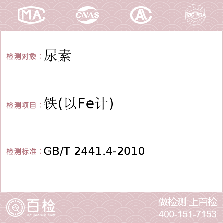 铁(以Fe计) 尿素的测定方法 第4部分： 铁含量 邻菲啰啉分光光度法 GB/T 2441.4-2010