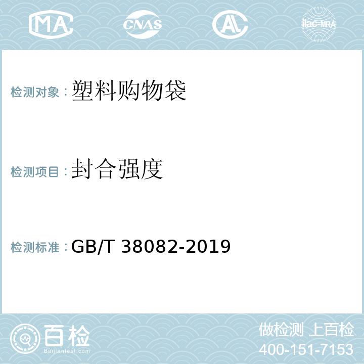 封合强度 生物降解塑料购物袋GB/T 38082-2019