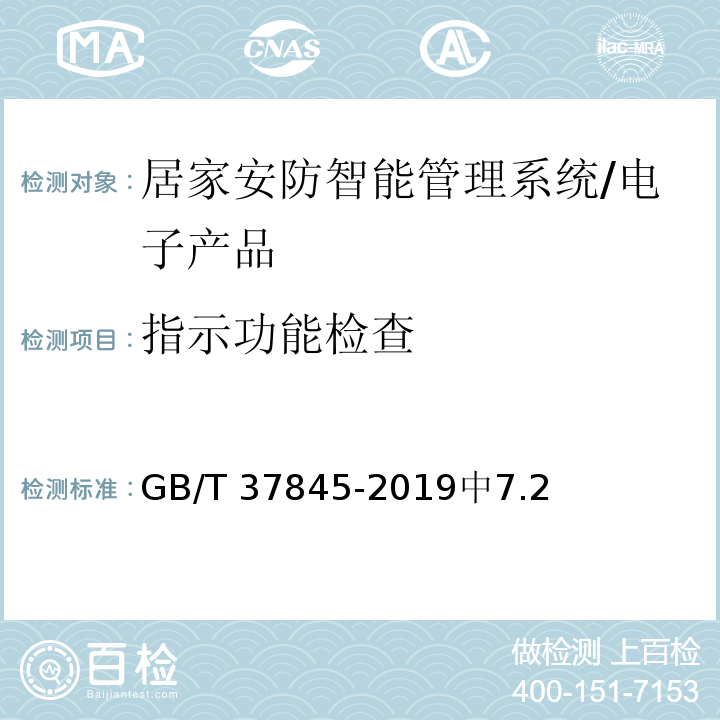 指示功能检查 GB/T 37845-2019 居家安防智能管理系统技术要求