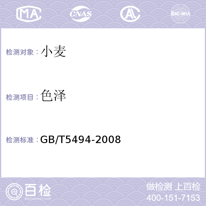 色泽 GB/T5494-2008