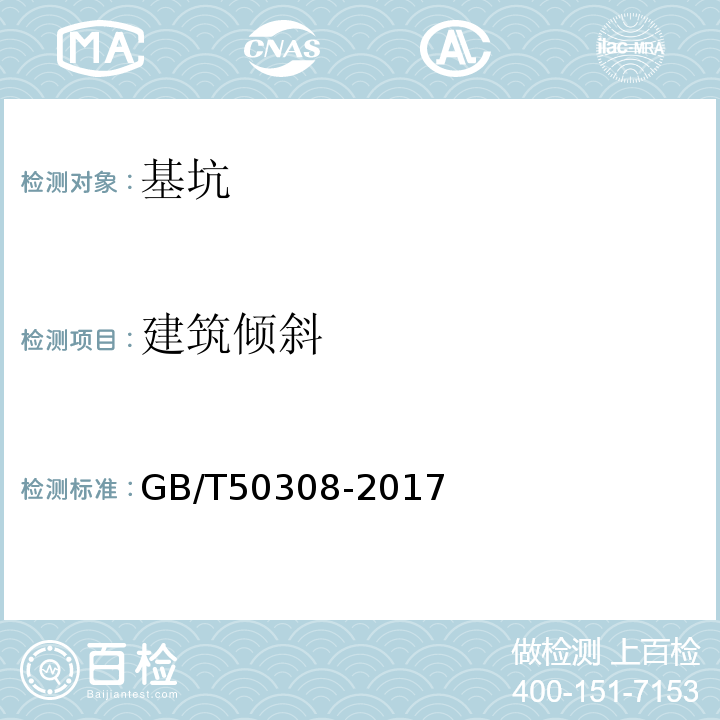 建筑倾斜 GB/T 50308-2017 城市轨道交通工程测量规范