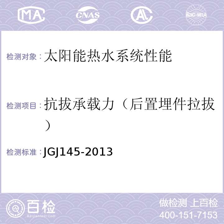 抗拔承载力（后置埋件拉拔） JGJ 145-2013 混凝土结构后锚固技术规程(附条文说明)