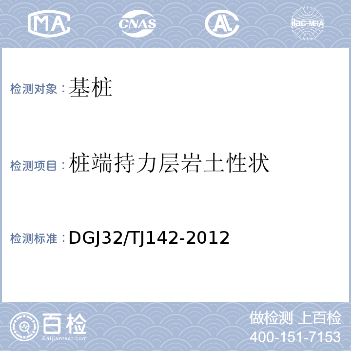 桩端持力层岩土性状 建筑地基基础检测规范 DGJ32/TJ142-2012