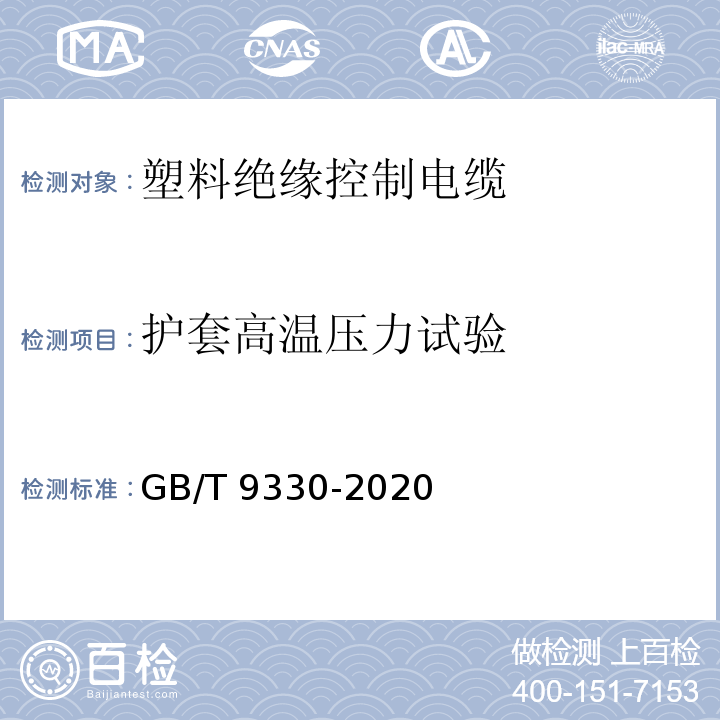 护套高温压力试验 塑料绝缘控制电缆GB/T 9330-2020