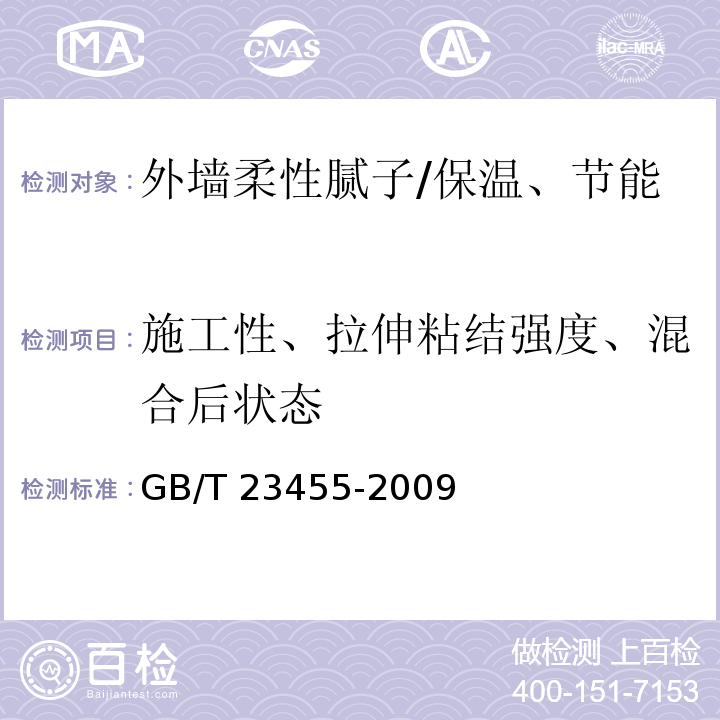 施工性、拉伸粘结强度、混合后状态 外墙柔性腻子 /GB/T 23455-2009