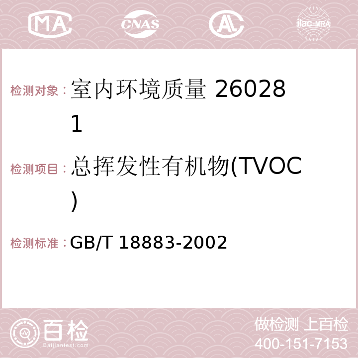 总挥发性有机物(TVOC) 热解析/毛细管气相色谱法 室内空气质量标准 GB/T 18883-2002 附录C