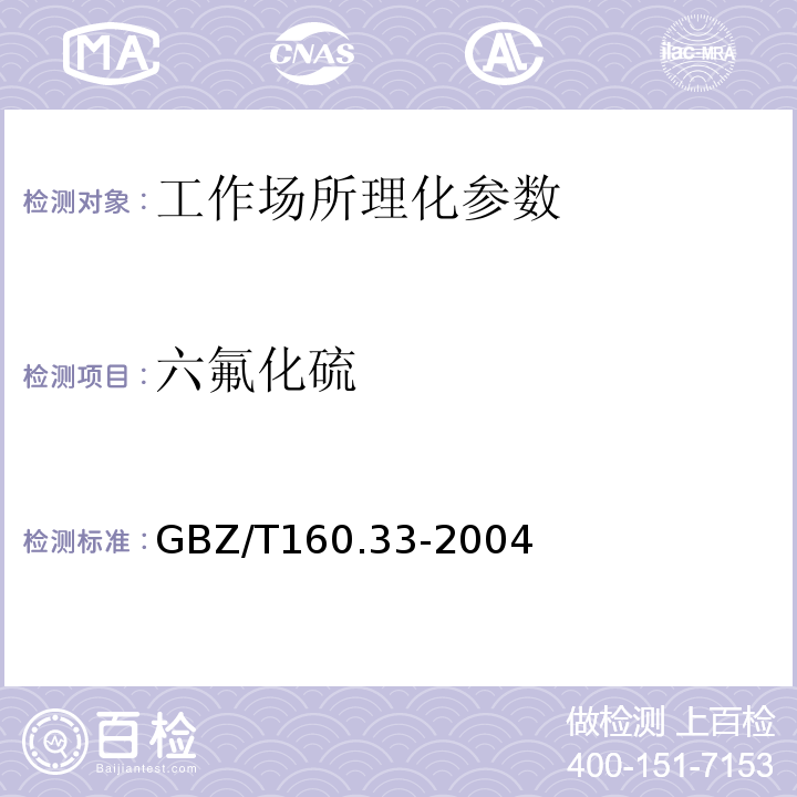 六氟化硫 工作场所空气有毒物质测定 硫化物 GBZ/T160.33-2004（10）