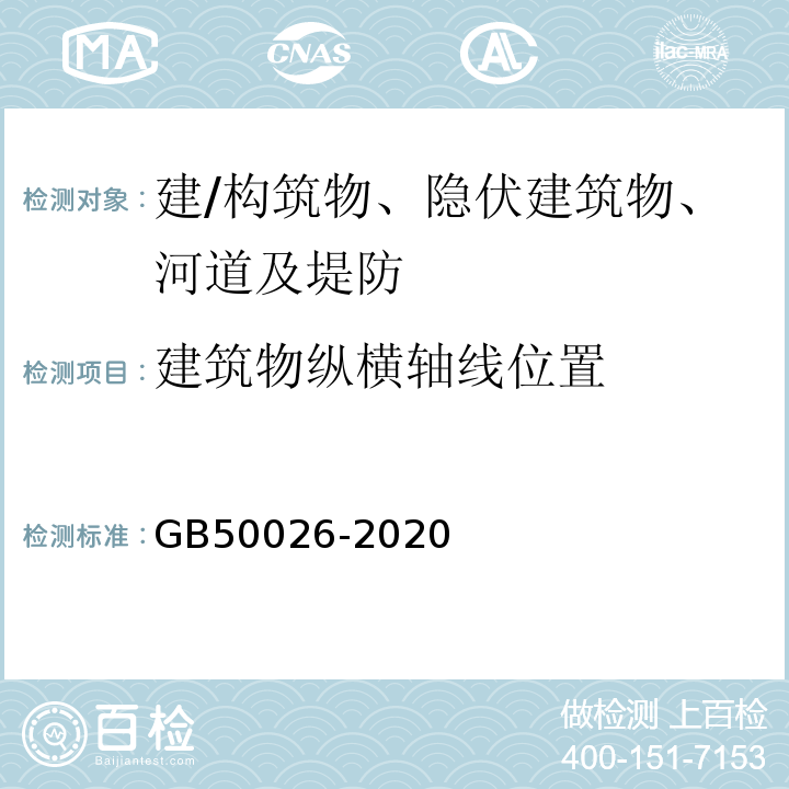 建筑物纵横轴线位置 工程测量规范 GB50026-2020