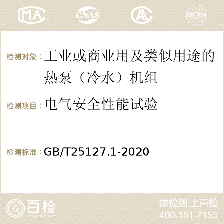 电气安全性能试验 低环境温度空气源热泵（冷水）机组 第1部分：工业或商业用及类似用途的热泵（冷水）机组GB/T25127.1-2020