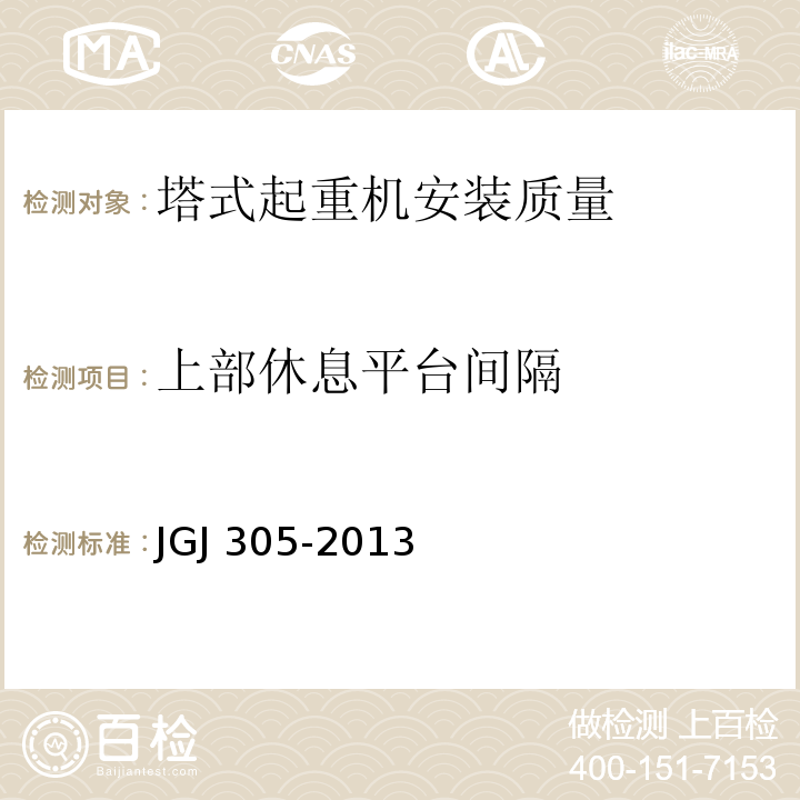 上部休息平台间隔 JGJ 305-2013 建筑施工升降设备设施检验标准(附条文说明)