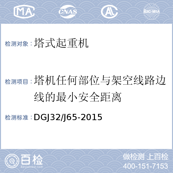 塔机任何部位与架空线路边线的最小安全距离 建筑工程施工机械安装质量检验规程 DGJ32/J65-2015