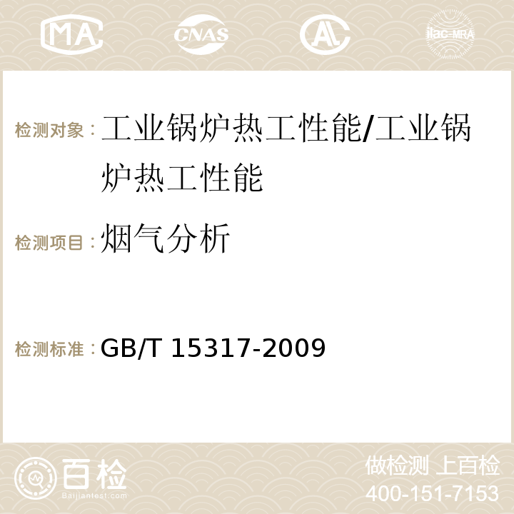 烟气分析 燃煤工业锅炉节能监测/GB/T 15317-2009