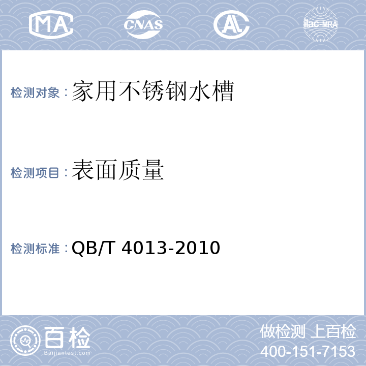 表面质量 家用不锈钢水槽QB/T 4013-2010