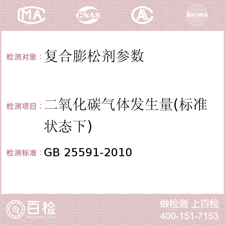 二氧化碳气体发生量(标准状态下) GB 25591-2010 食品安全国家标准 食品添加剂 复合膨松剂