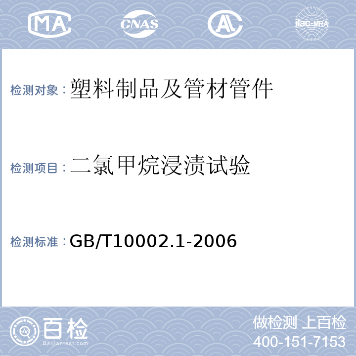 二氯甲烷浸渍试验 给水用硬聚氯乙烯(PVC-U)管材 GB/T10002.1-2006