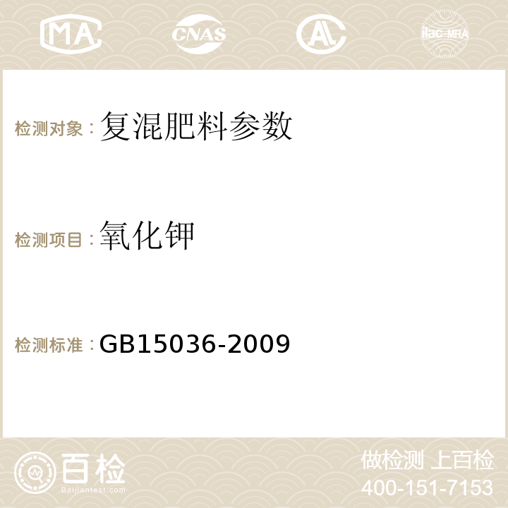 氧化钾 GB 15036-2009 复混化肥GB15036-2009