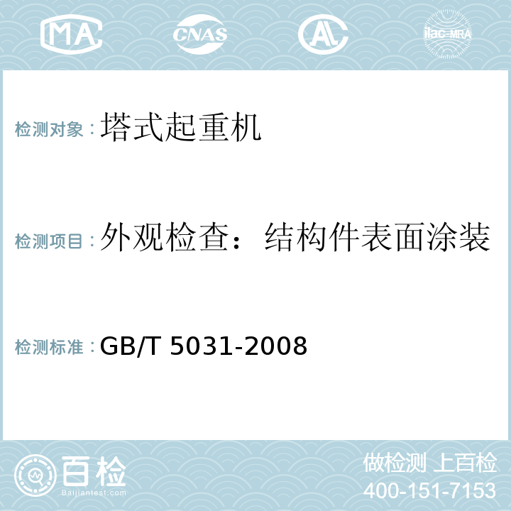 外观检查：结构件表面涂装 塔式起重机 GB/T 5031-2008