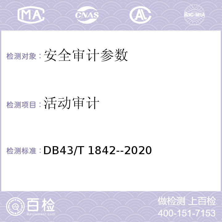 活动审计 DB43/T 1842-2020 区块链应用安全技术测评标准