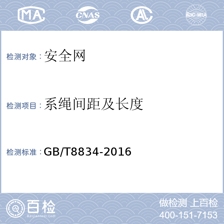 系绳间距及长度 绳索 有关物理和机械性能的测定 GB/T8834-2016