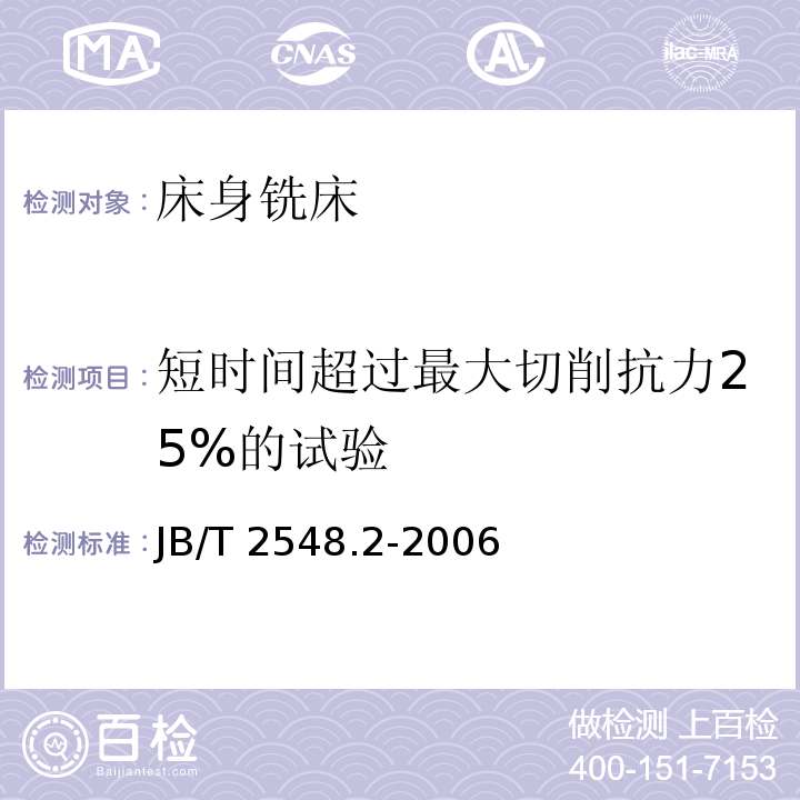 短时间超过最大切削抗力25%的试验 JB/T 2548.2-2006 床身铣床 第2部分:技术条件