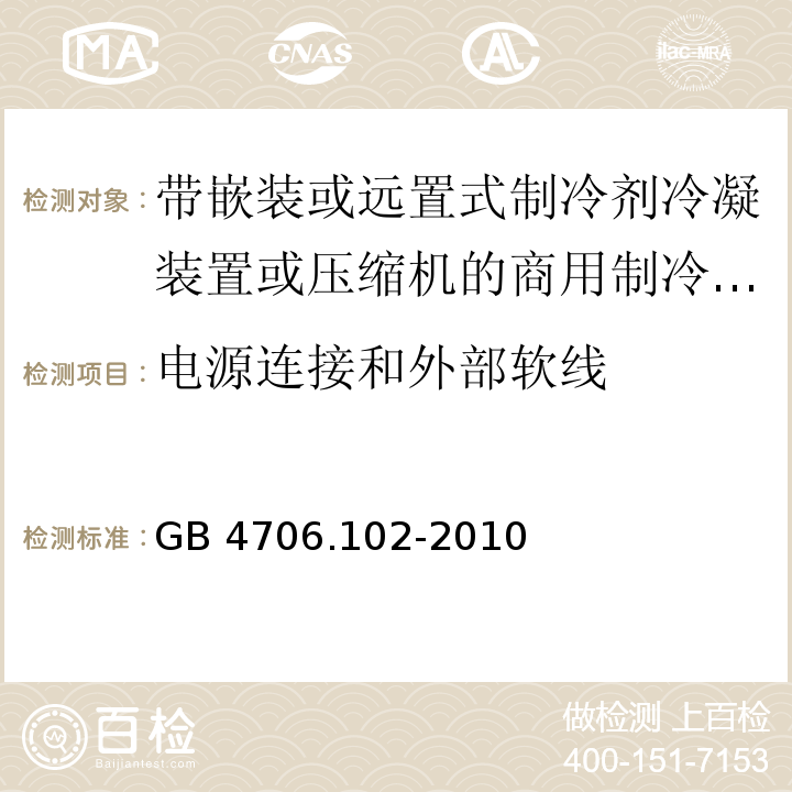 电源连接和外部软线 家用和类似用途电器的安全 带嵌装或远置式制冷剂冷凝装置或压缩机的商用制冷器具的特殊要求GB 4706.102-2010