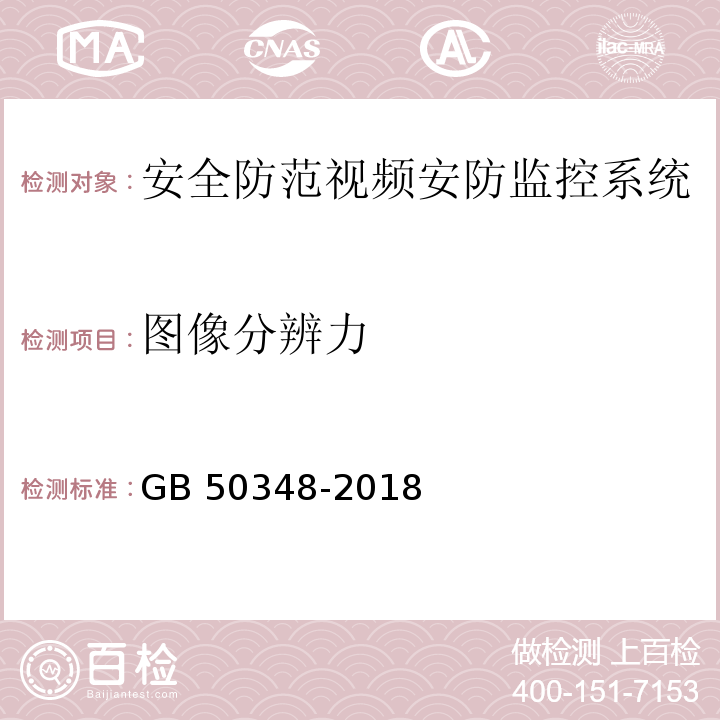 图像分辨力 安全防范工程技术规范 GB 50348-2018