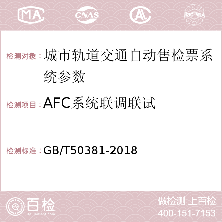 AFC系统联调联试 GB/T 50381-2018 城市轨道交通自动售检票系统工程质量验收标准(附:条文说明)