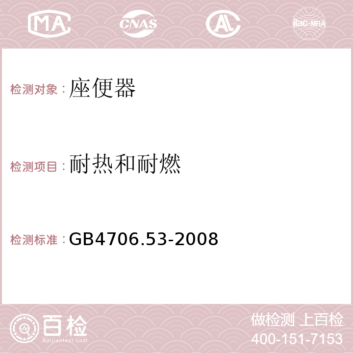 耐热和耐燃 家用和类似用途电器的安全 座便器的特殊要求GB4706.53-2008