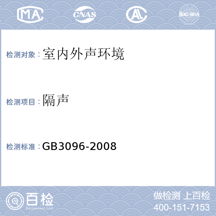 隔声 声环境质量标准 GB3096-2008