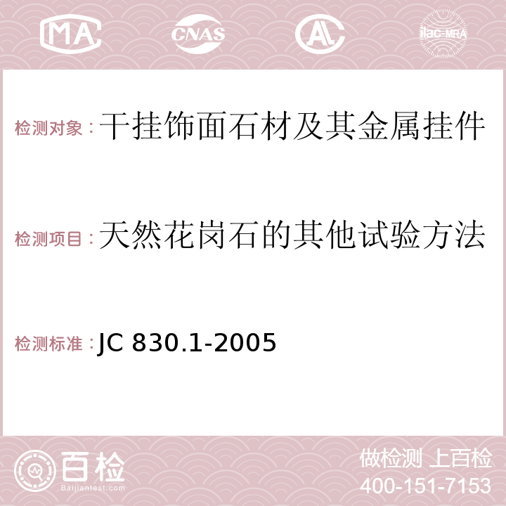 天然花岗石的其他试验方法 JC/T 830.1-2005 【强改推】干挂饰面石材及其金属挂件 第1部分:干挂饰面石材