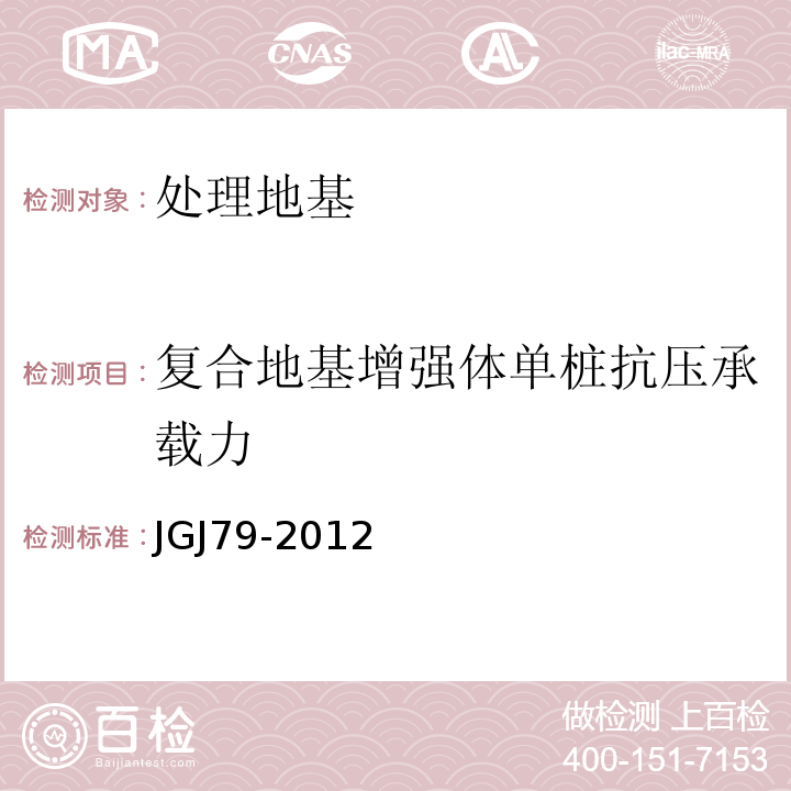 复合地基增强体单桩抗压承载力 建筑地基处理技术规范 JGJ79-2012