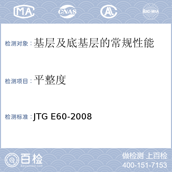 平整度 公路路基路面现场测试规程 JTG E60-2008、 公路工程质量检验评定标准 第一册 土建工程 （JTG F80/1—2017）
