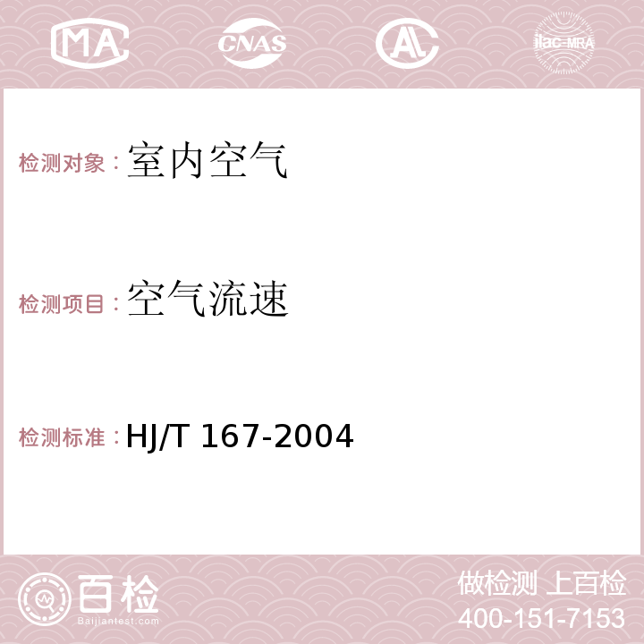 空气流速 室内环境空气质量监测技术规范附录（A.3 室内空气物理参数的测量 空气流速）HJ/T 167-2004