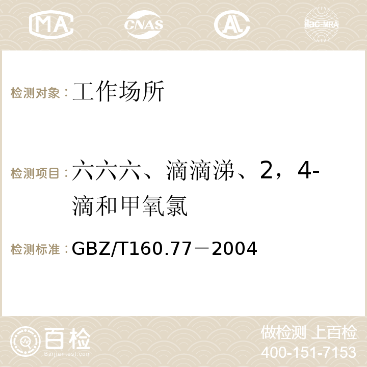 六六六、滴滴涕、2，4-滴和甲氧氯 GBZ/T 160.77-2004 工作场所空气有毒物质测定 有机氯农药