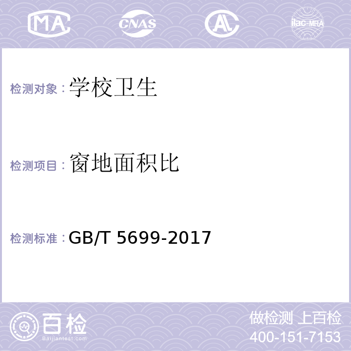 窗地面积比 采光测量方法GB/T 5699-2017，7.1