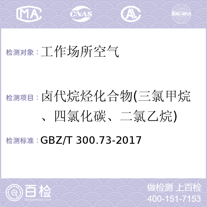 卤代烷烃化合物(三氯甲烷、四氯化碳、二氯乙烷) 工作场所空气中有毒物质测定 卤代烷烃化合物 （ 三氯甲烷和四氯化碳的溶剂解吸-气相色谱法） GBZ/T 300.73-2017