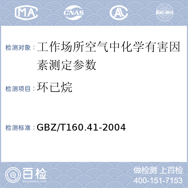 环已烷 GBZ/T 160.41-2004 工作场所空气有毒物质测定 脂环烃类化合物