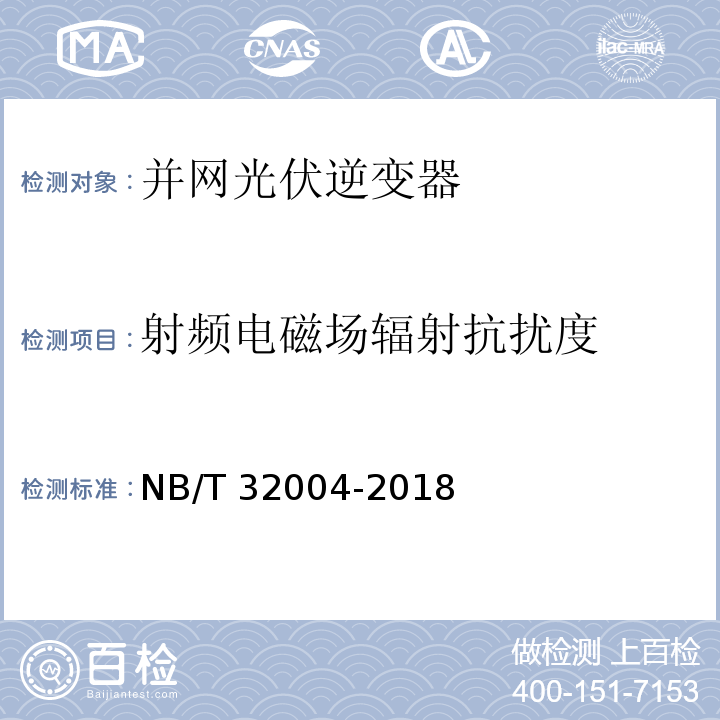 射频电磁场辐射抗扰度 光伏并网逆变器技术规范NB/T 32004-2018