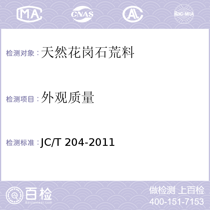 外观质量 天然花岗石荒料JC/T 204-2011